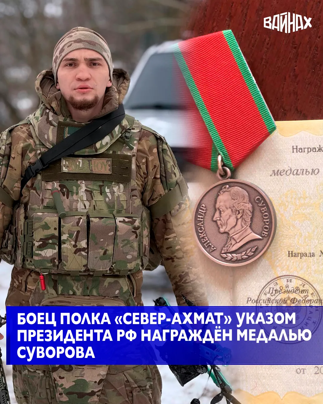 Военнослужащий 78-го мотострелкового полка «Север-АХМАТ» МО РФ с позывным «Большой Ефре...