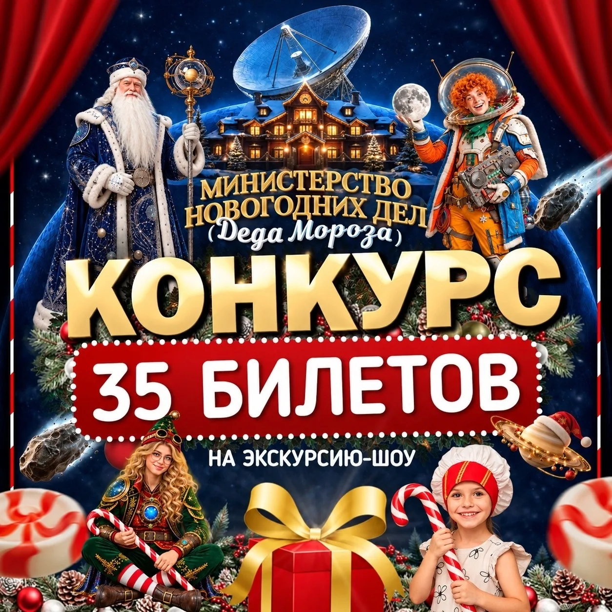🎁 РАЗЫГРЫВАЕТСЯ 35 БИЛЕТОВ в Министерство Новогодних Дел в Казани!