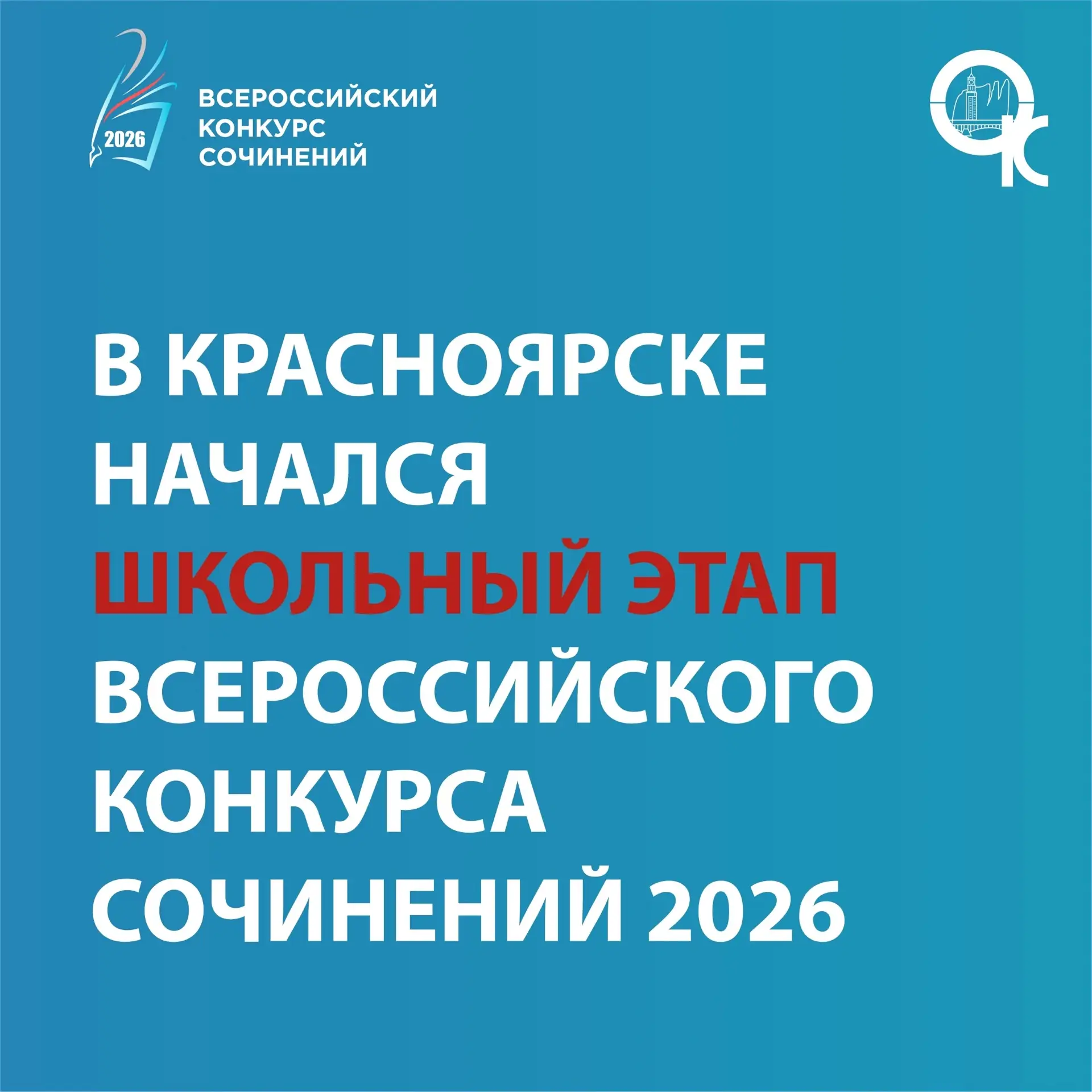 Старт Всероссийского конкурса сочинений — 2026 в Красноярске!