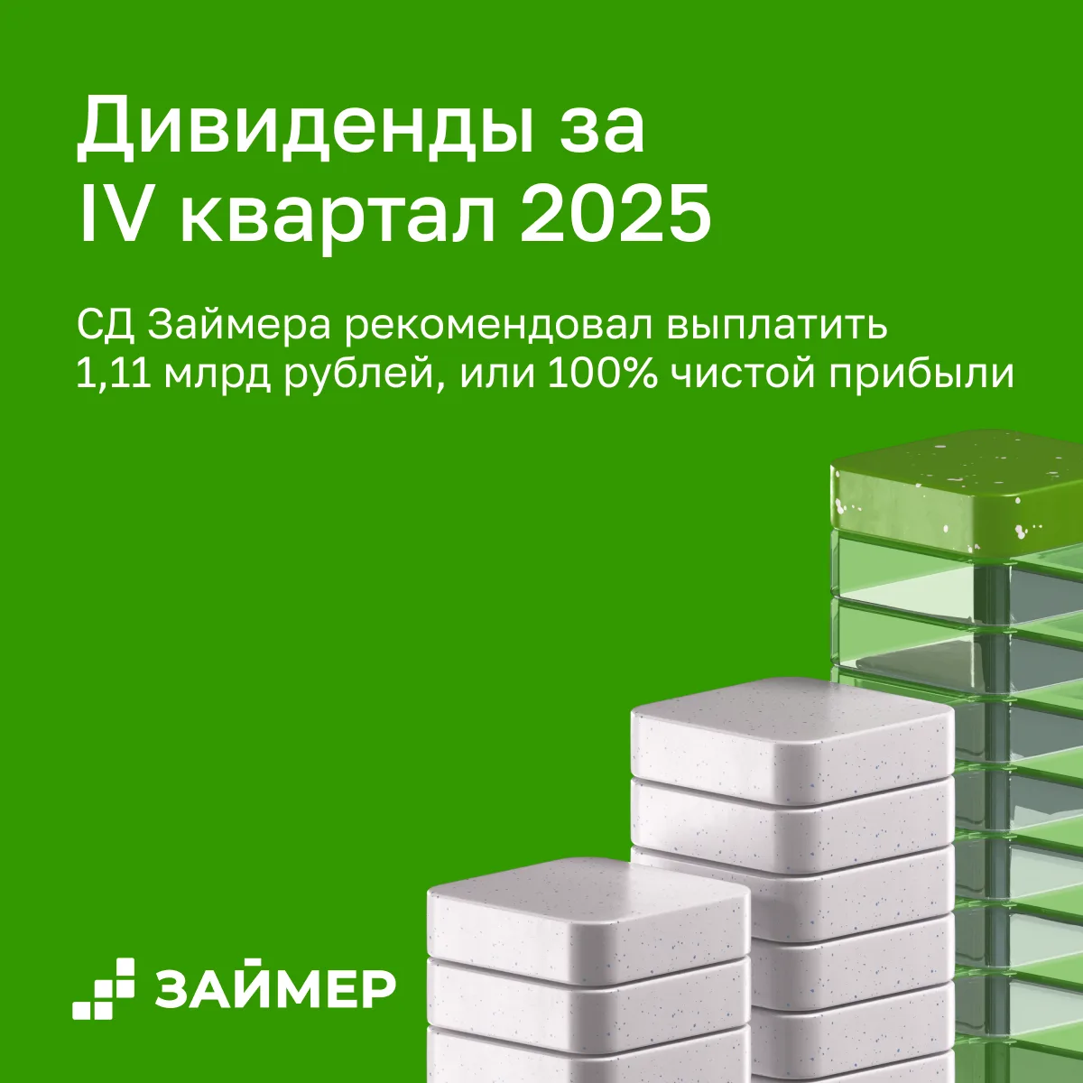 💰 СД Займера рекомендовал направить на дивиденды 100% чистой прибыли IV квартала 2025