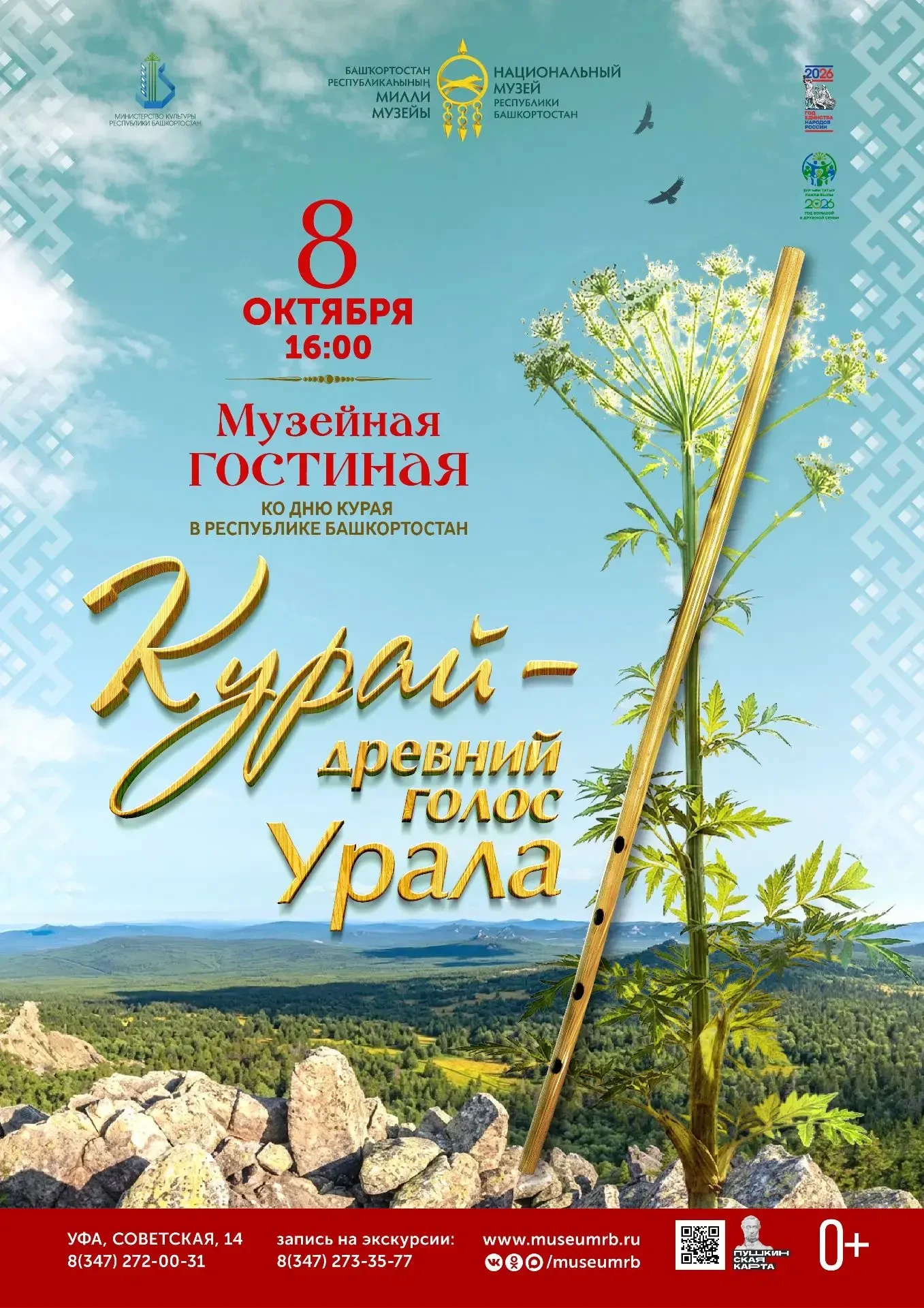 Национальный музей Республики Башкортостан приглашает на музейную гостиную «Курай — дре...
