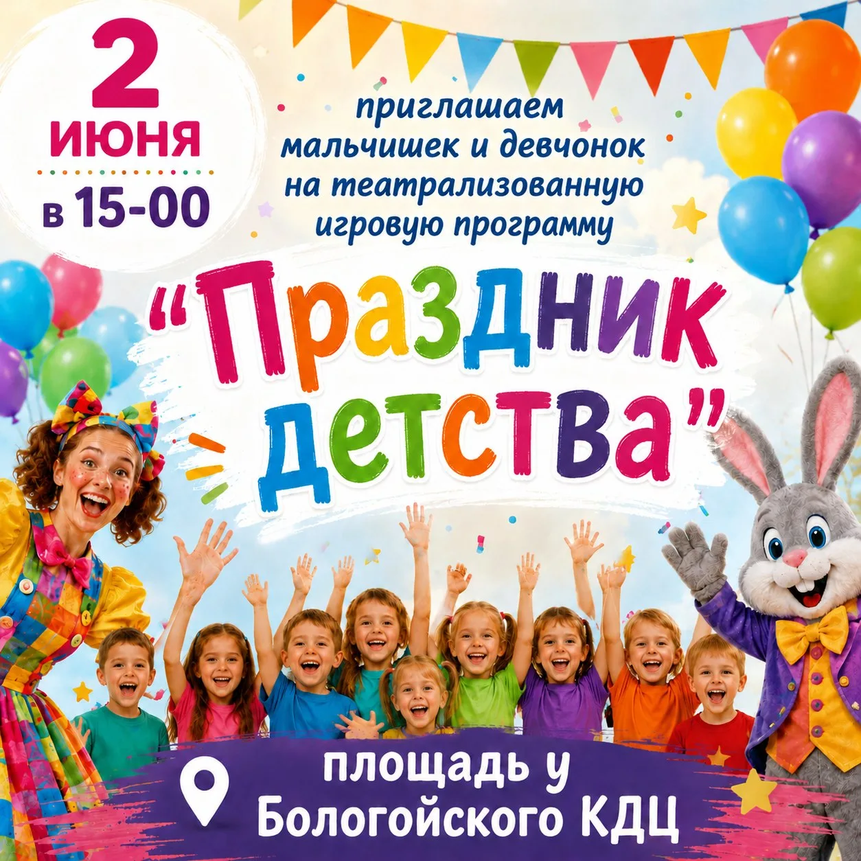 🌈 2 июня в 15-00 приглашаем мальчишек и девчонок на театрализованную игровую программу...