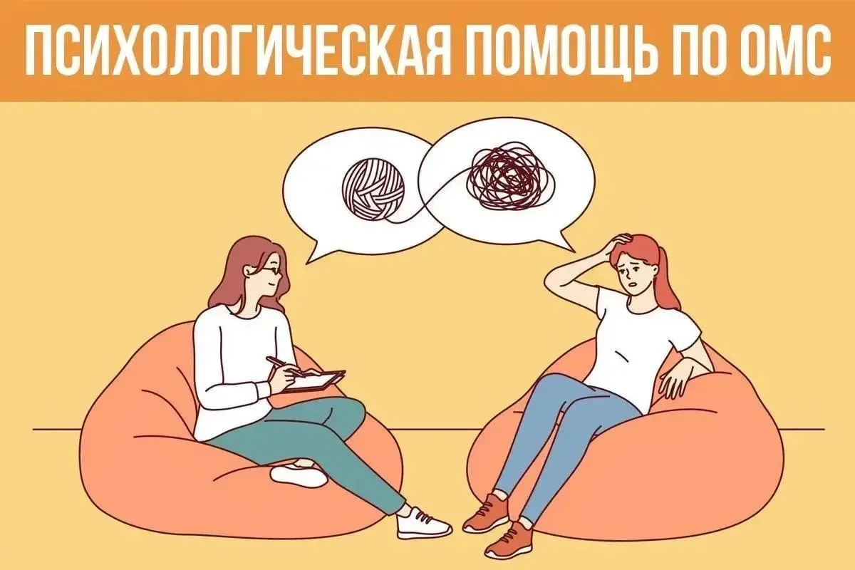 Психологическая помощь по ОМС