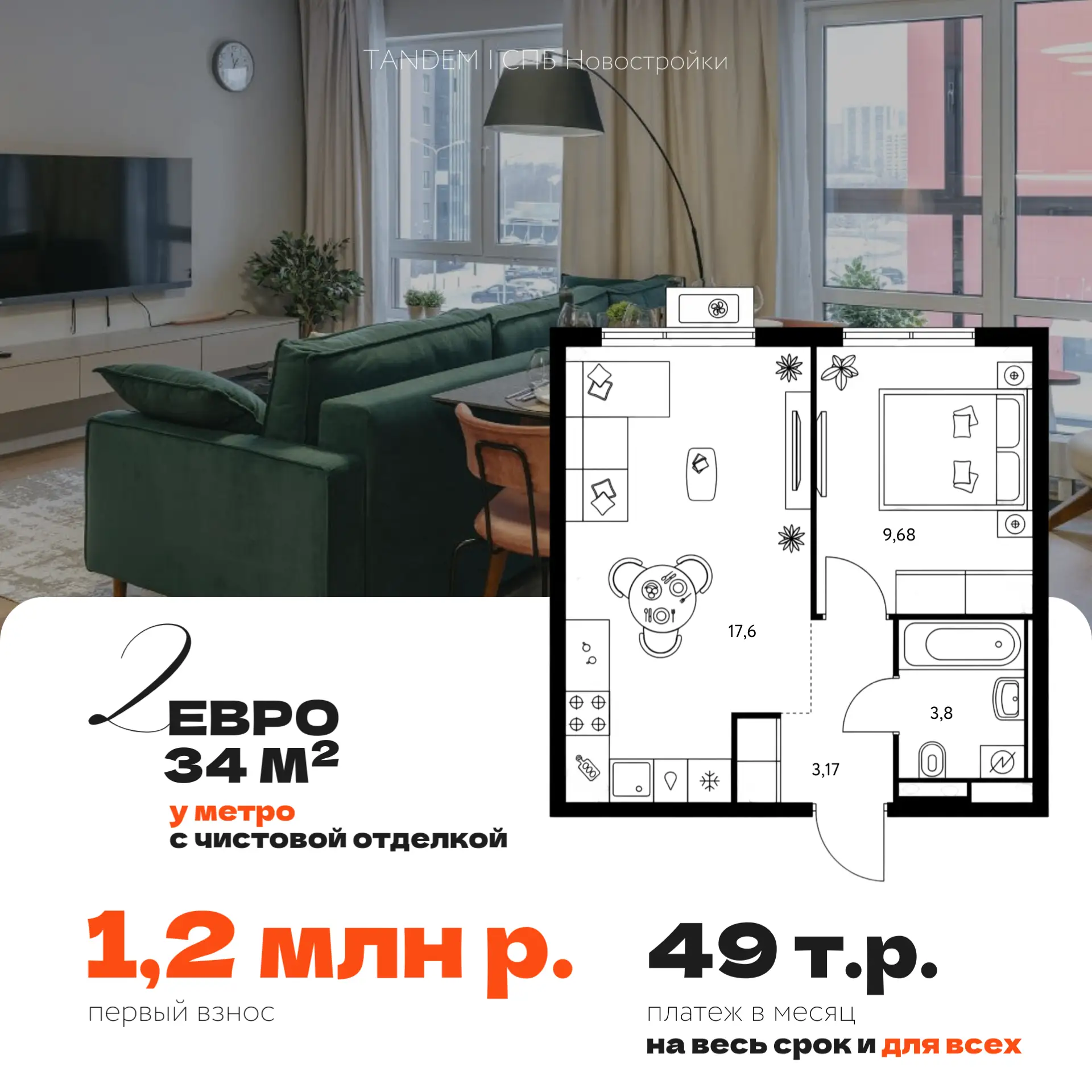 Ⓜ️ Евродвушка у метро с платежом 49 т.р. для всех и на весь срок — первый взнос 1,2 млн р.   Здесь д