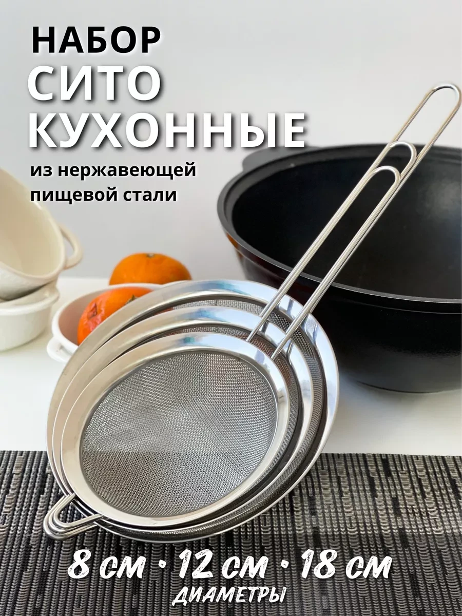 ⚡️ Металлическое сито для муки и процеживания набор 3шт, VinFamily