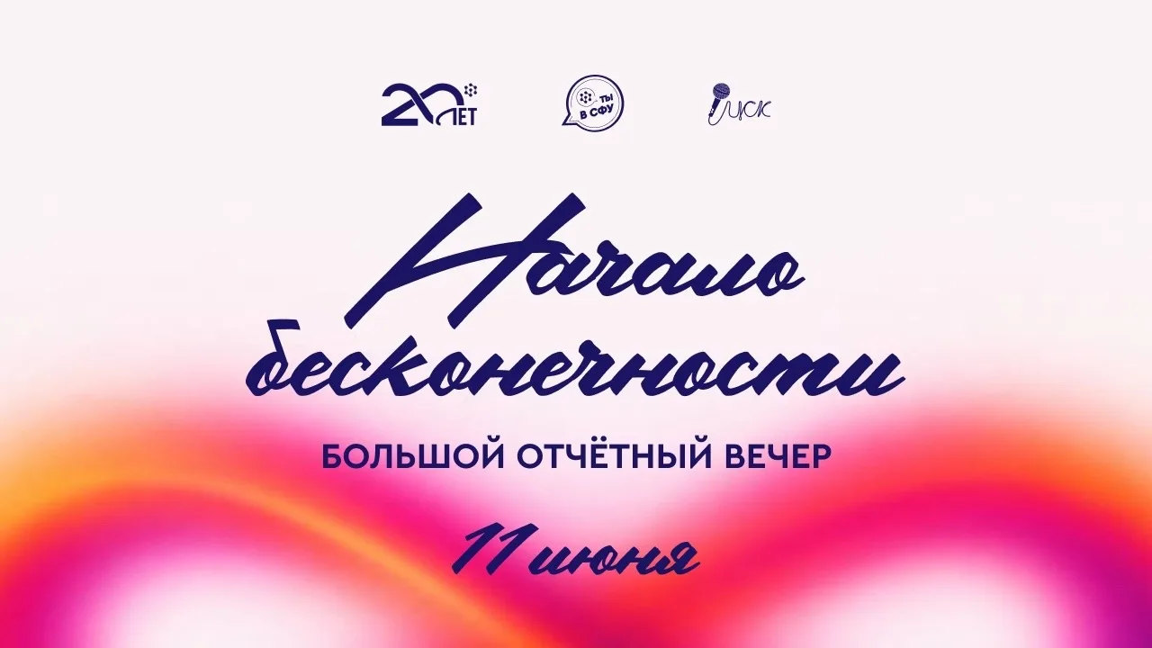 ⚡️ Уже завтра! Большой отчётный вечер СФУ - главное событие для тех, кто делал этот год...