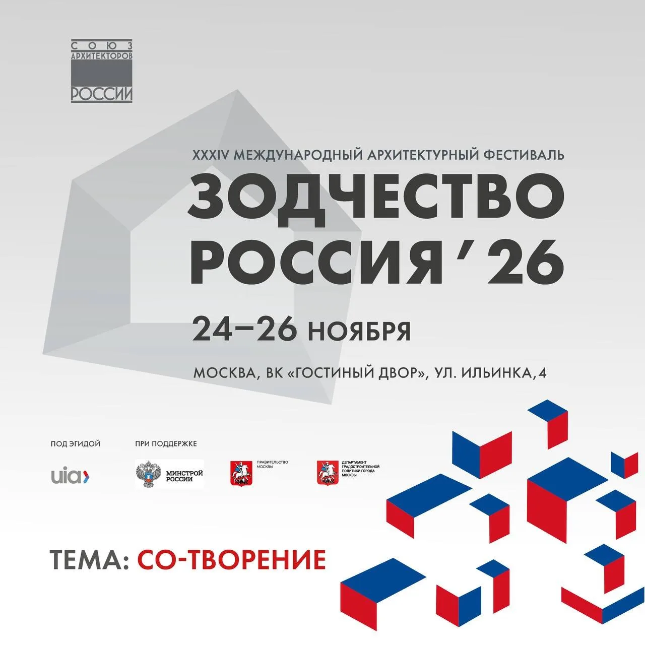 ▫ XXXIV Международный архитектурный фестиваль «Зодчество. Россия»