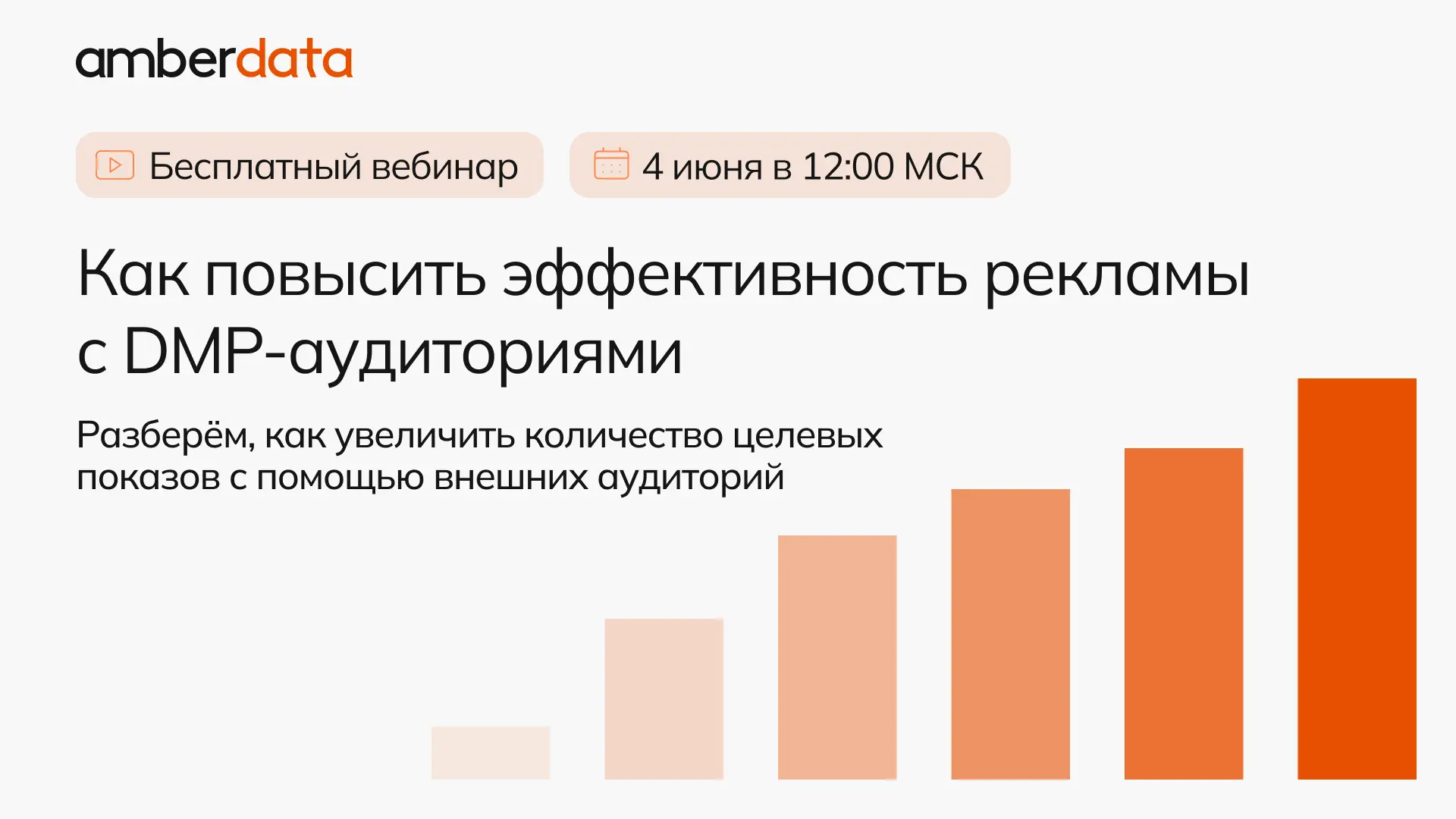 🔥 Приглашаем на вебинар AmberData