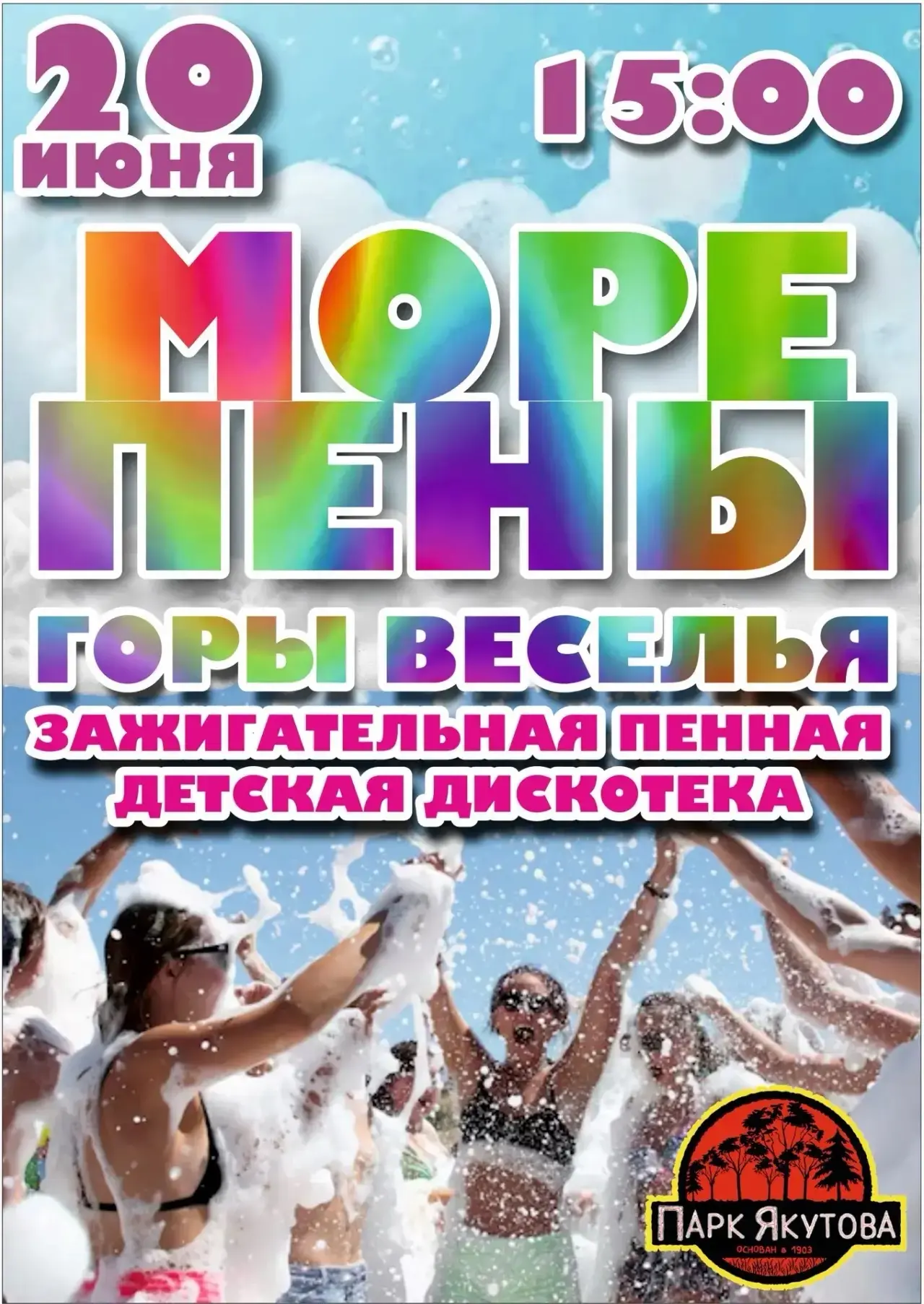 🎉🫧 Море пены, музыки и веселья уже ждёт вас! 🫧🎉

📅 20 июня
🕒 Начало в 15:00
📍 Парк Якутова

П