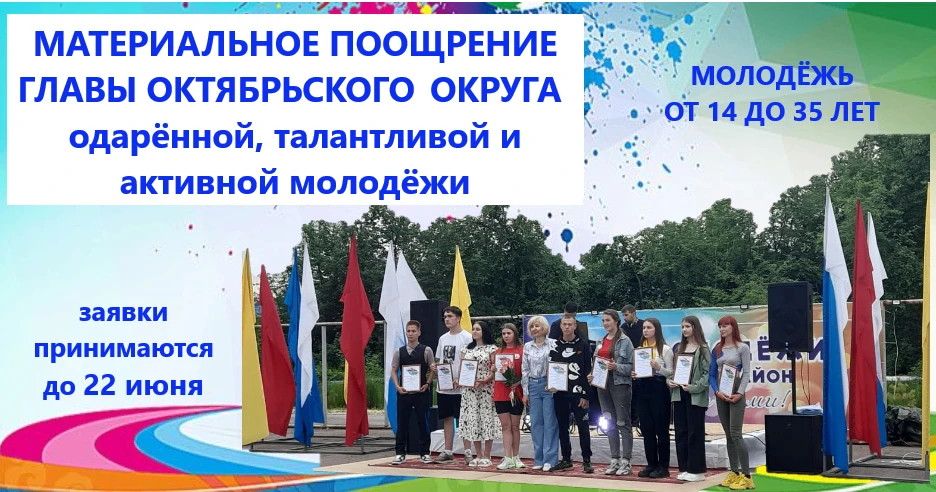 Молодёжь Октябрьского округа! У вас еще есть шанс проявить себя!🎉
Подайте свои документы на конкурс
