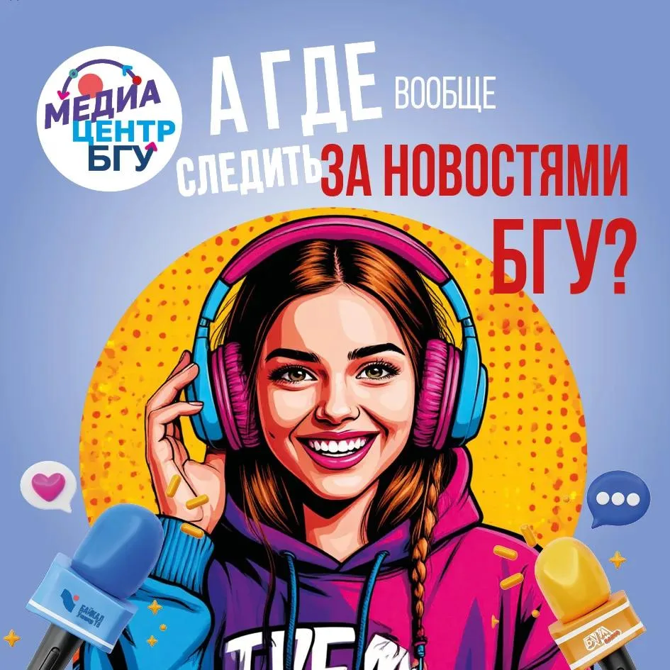 😟 «А где вообще следить за новостями в БГУ?»