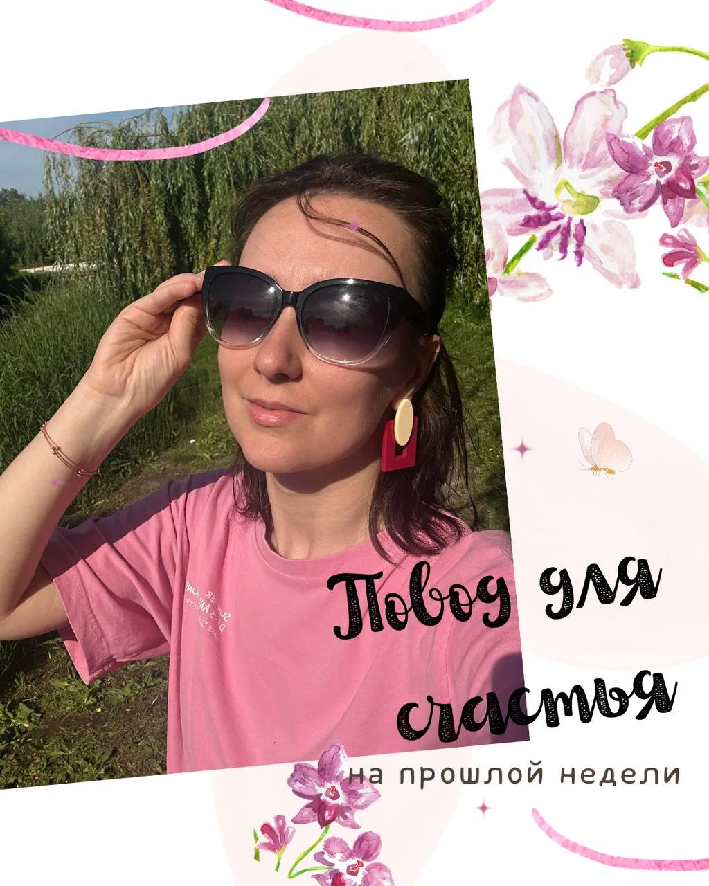 Повод для счастья на прошлой неделе 🥰