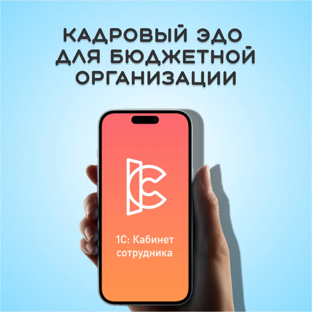 Бюджетная организация перевела кадры в электронный вид и забыла про ручные уведомления ...