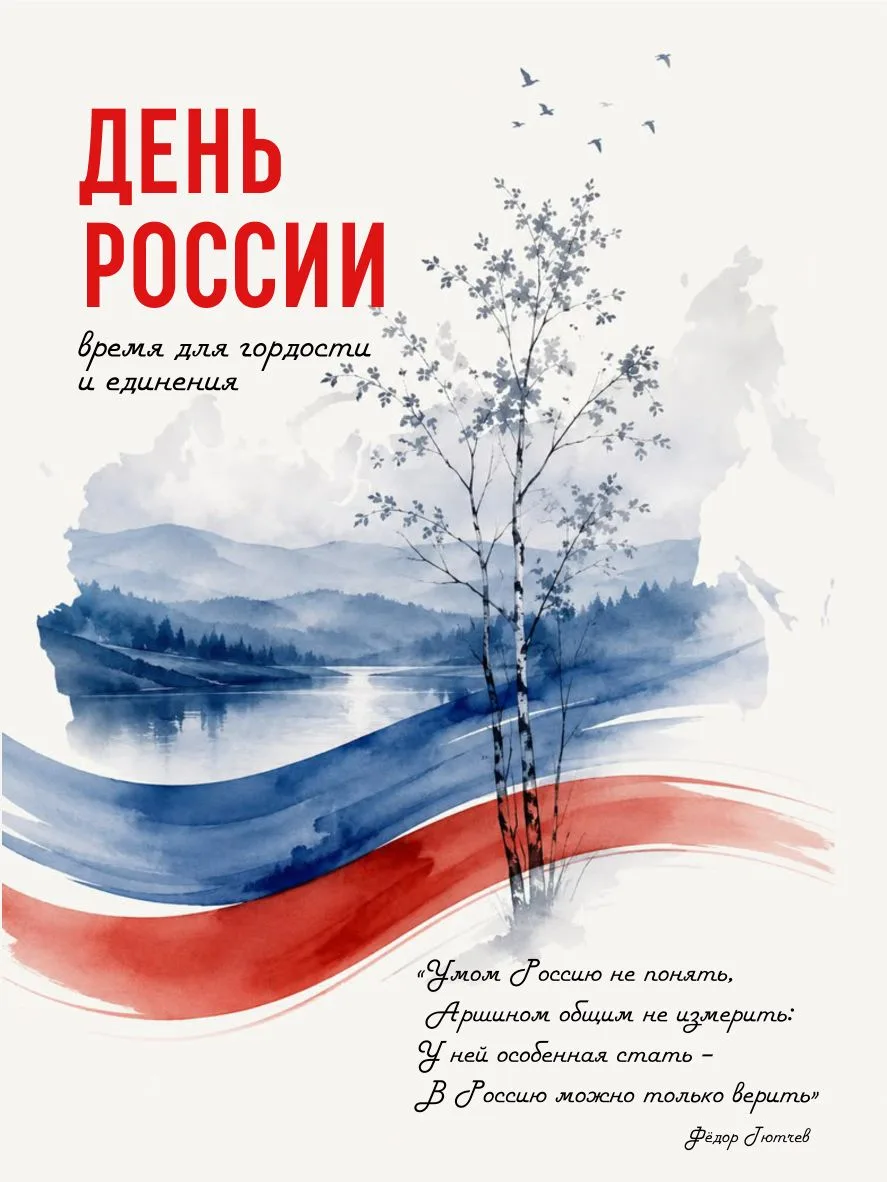 🇷🇺 День России: время гордости и единения

Россия — наша великая Родина, земля Героев, первооткрыв
