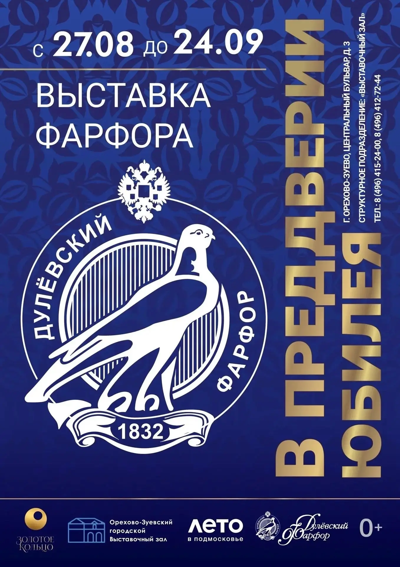 Выставка «Предъюбилейная»: к 195-летию Дулёвского фарфорового завода.