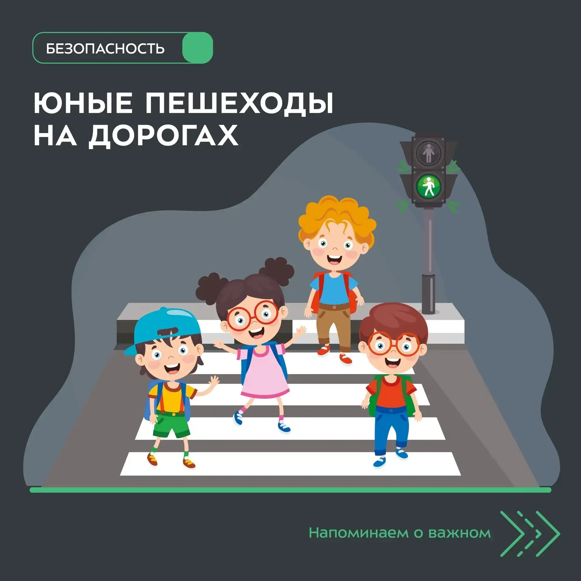 Безопасность на дороге!🚦
Безопасность детей на дороге зависит от соблюдения правил дорожного движен