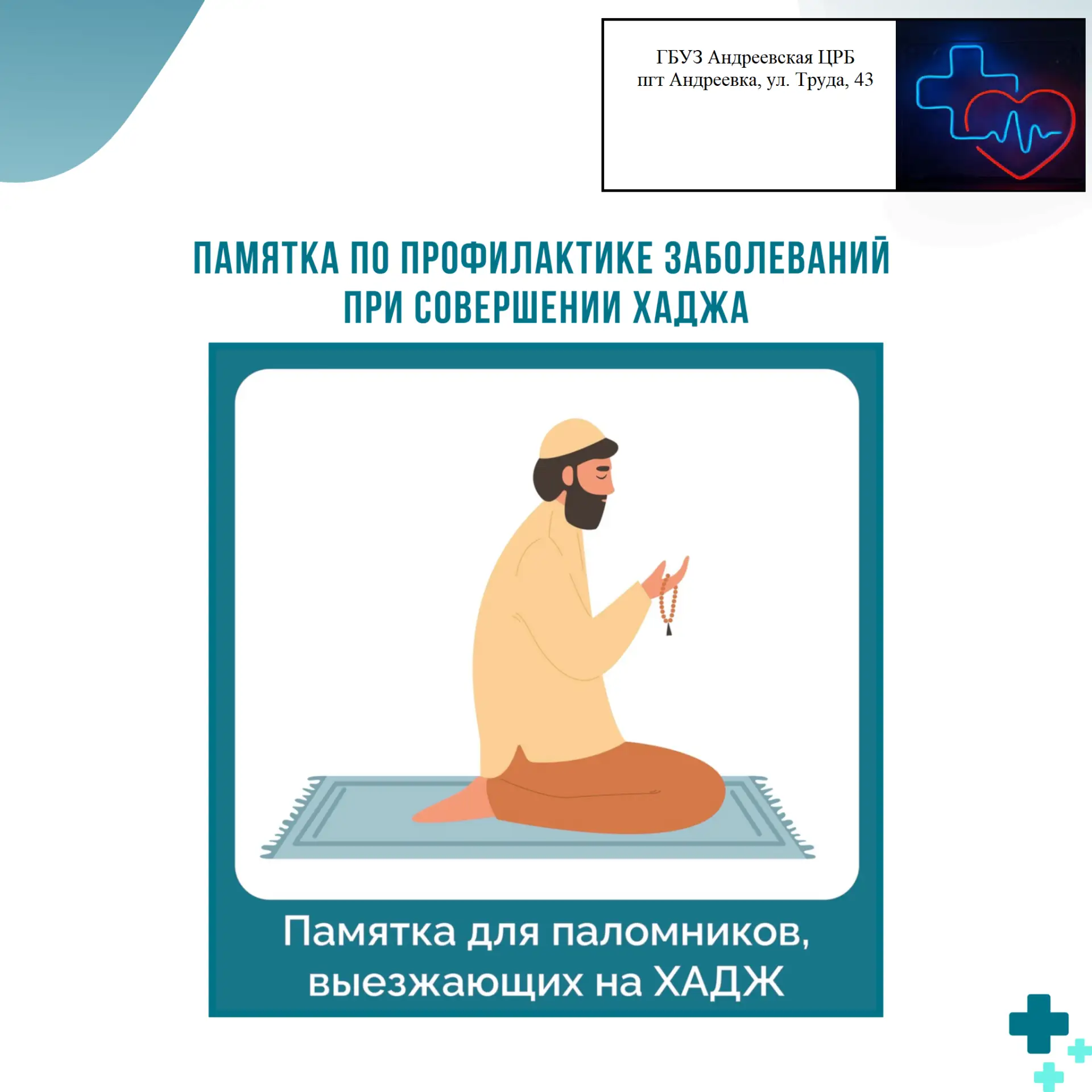 🔔Профилактические мероприятия при совершении хаджа