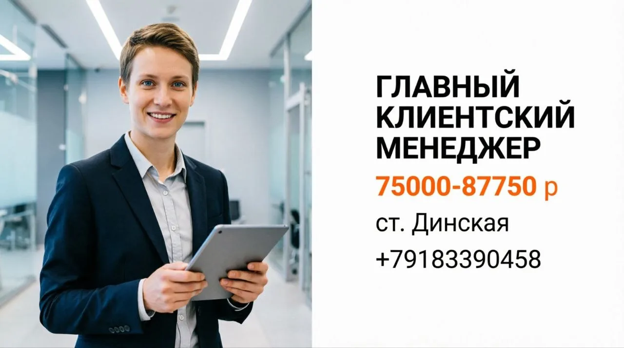 ГЛАВНЫЙ КЛИЕНТСКИЙ МЕНЕДЖЕР | 75000-87750 р