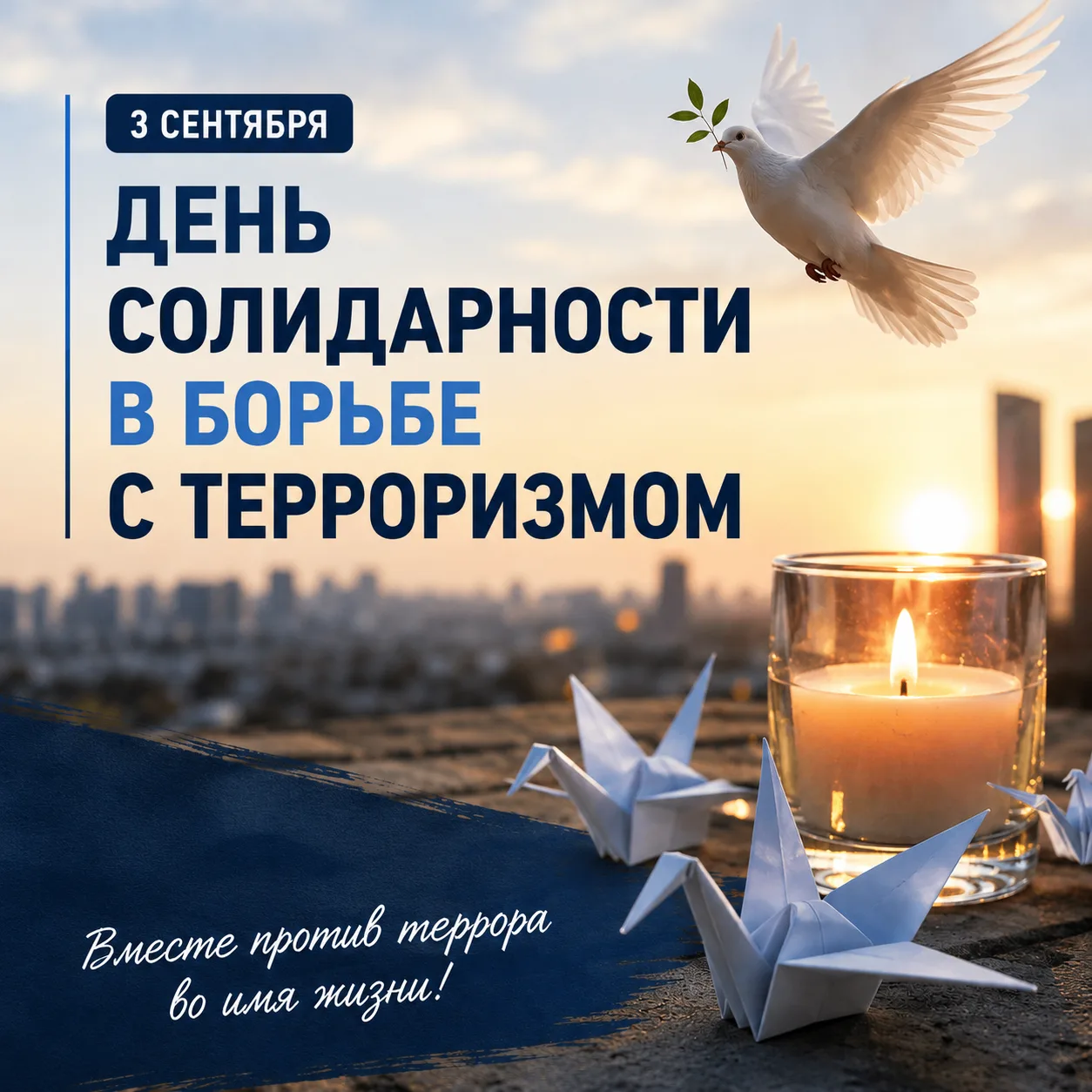 🕊  3 сентября — День солидарности в борьбе с терроризмом.