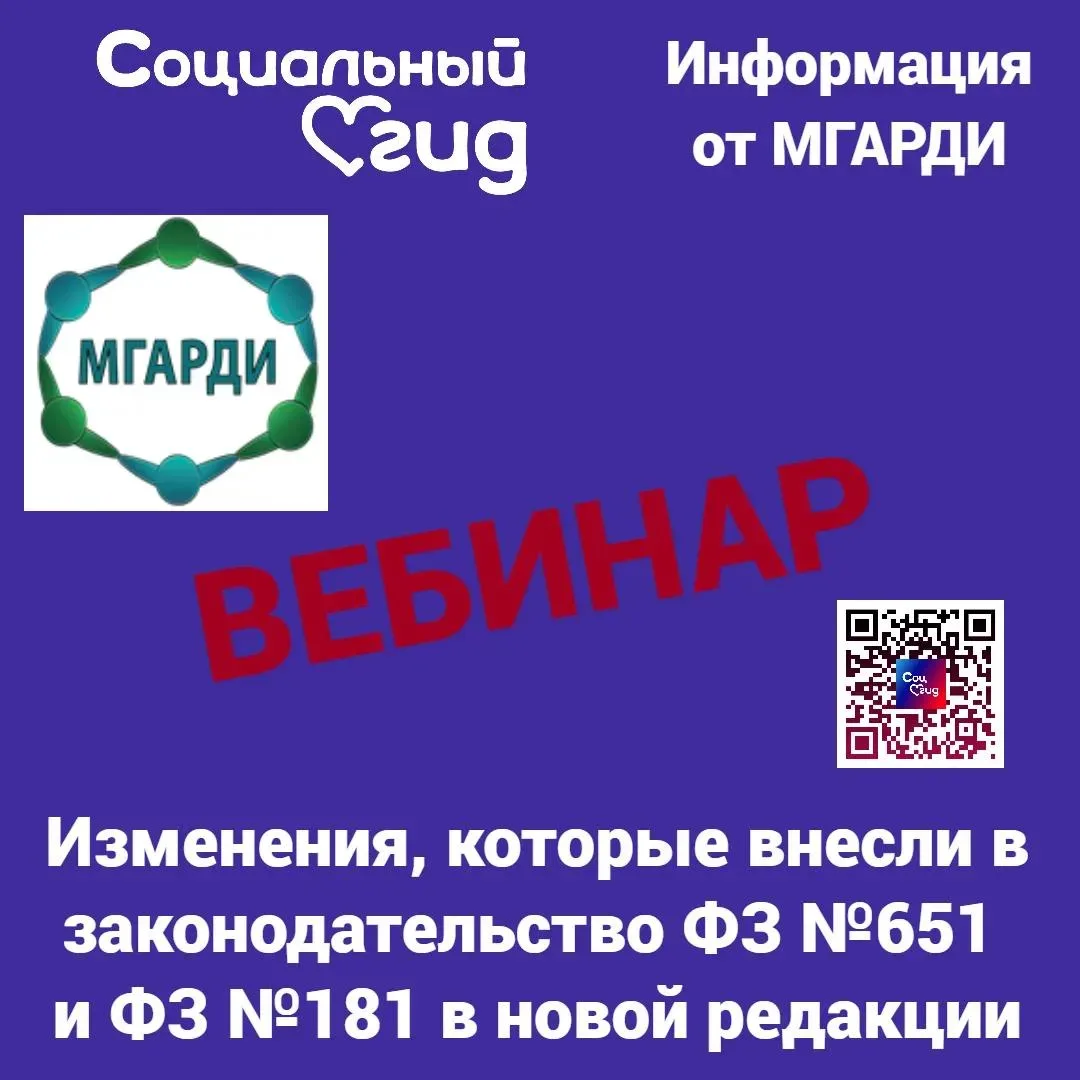 Родительские приёмные МГАРДИ приглашают Вас на вебинар по изменениям в федеральном зако...