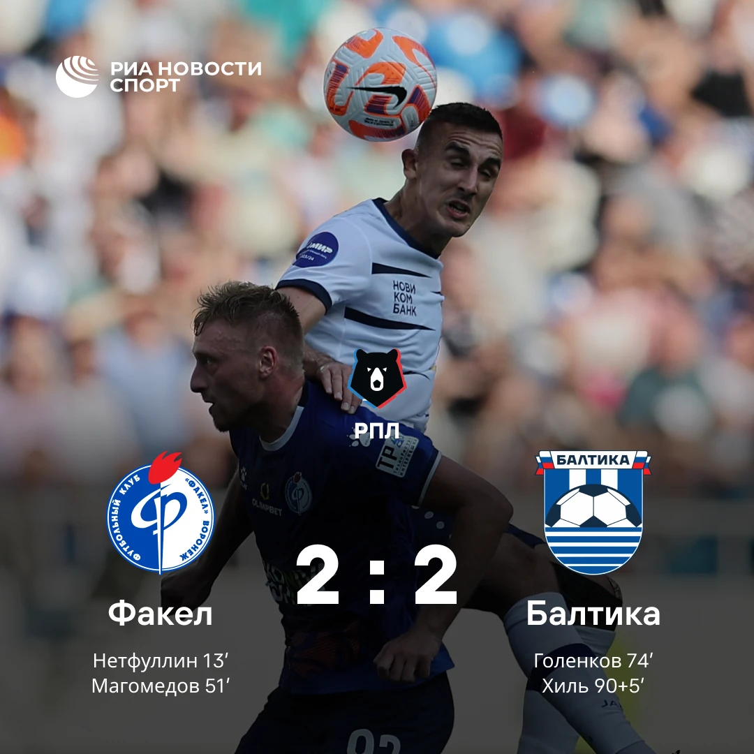 ⚽️ Футболисты «Балтики» сыграли вничью с «Факелом» в матче РПЛ благодаря пенальти в кон...