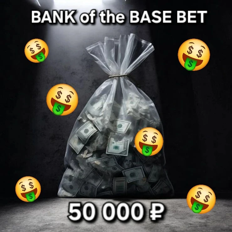 ‼️🤑БАНК BASE BET🤑‼️