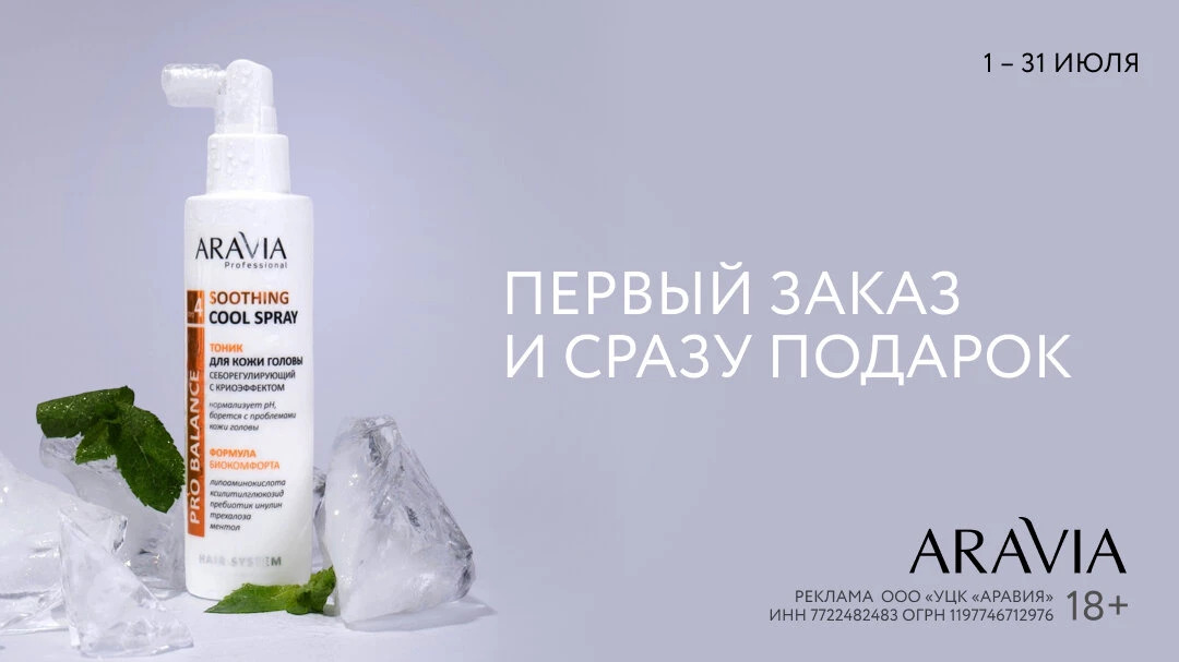 Первый заказ и сразу подарок! — Тоник для кожи головы