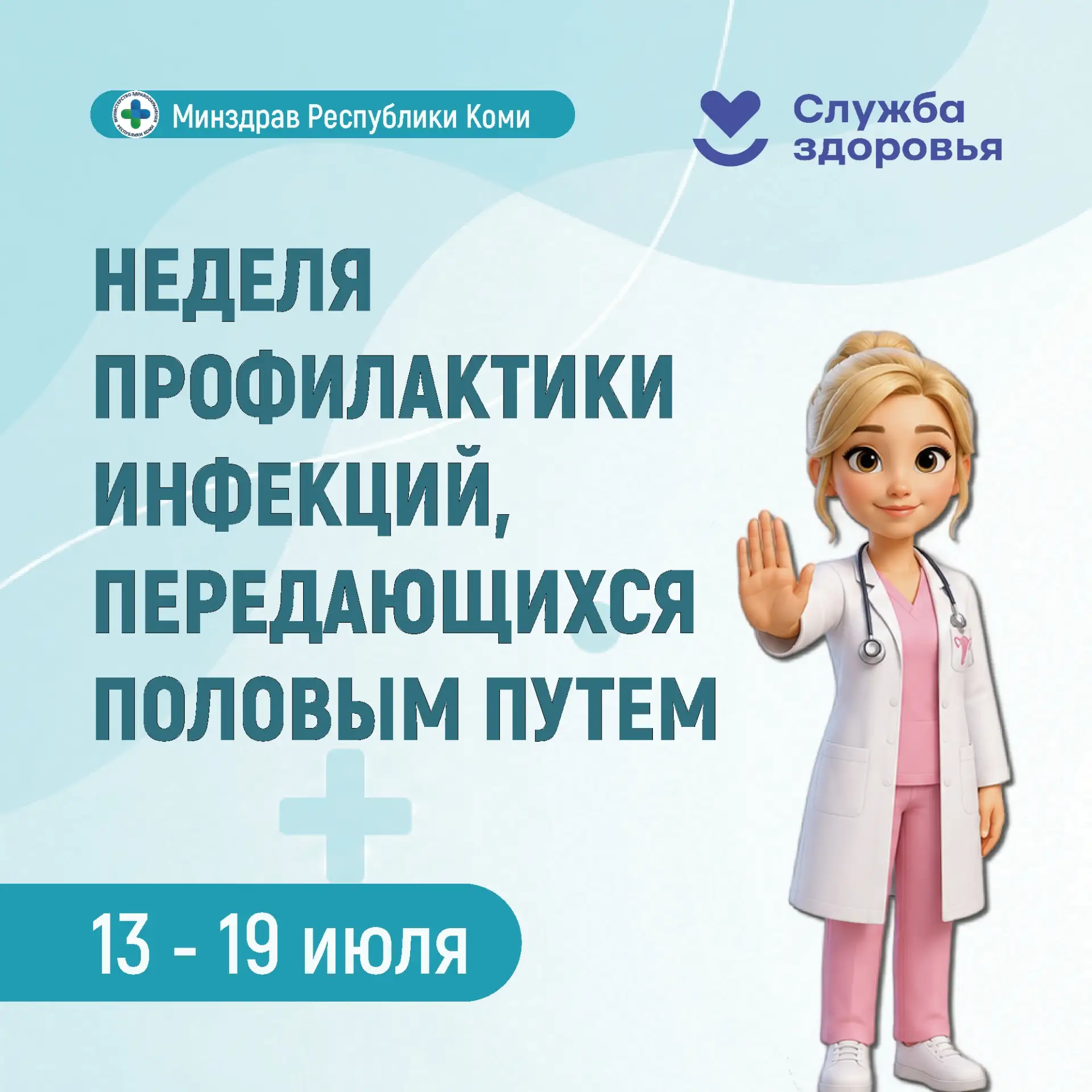 🧬 Неделя профилактики инфекций, передающихся половым путём

Здоровье начинается с осознанного отнош