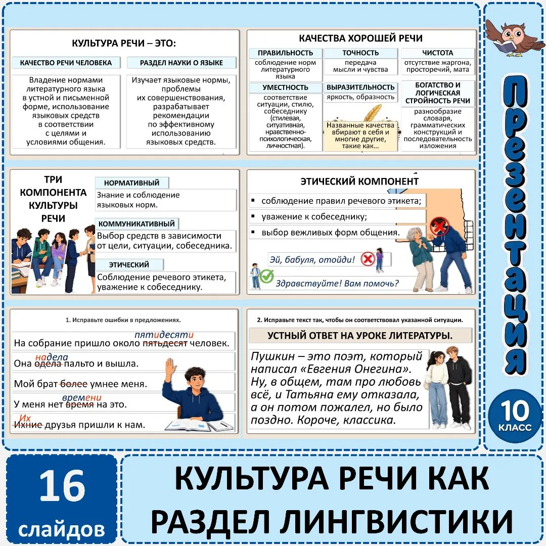 Презентация «Культура речи как раздел лингвистики», 10 класс