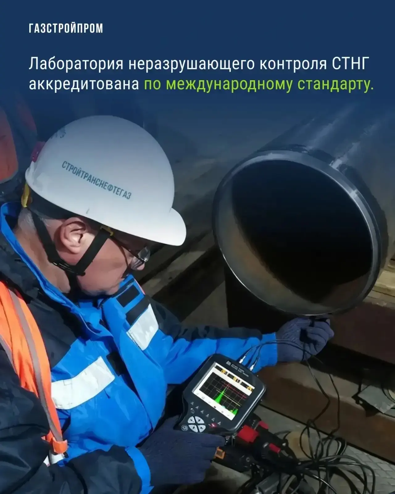 ✔️ Лаборатория неразрушающего контроля компании «Стройтранснефтегаз» получила аккредитацию по междун