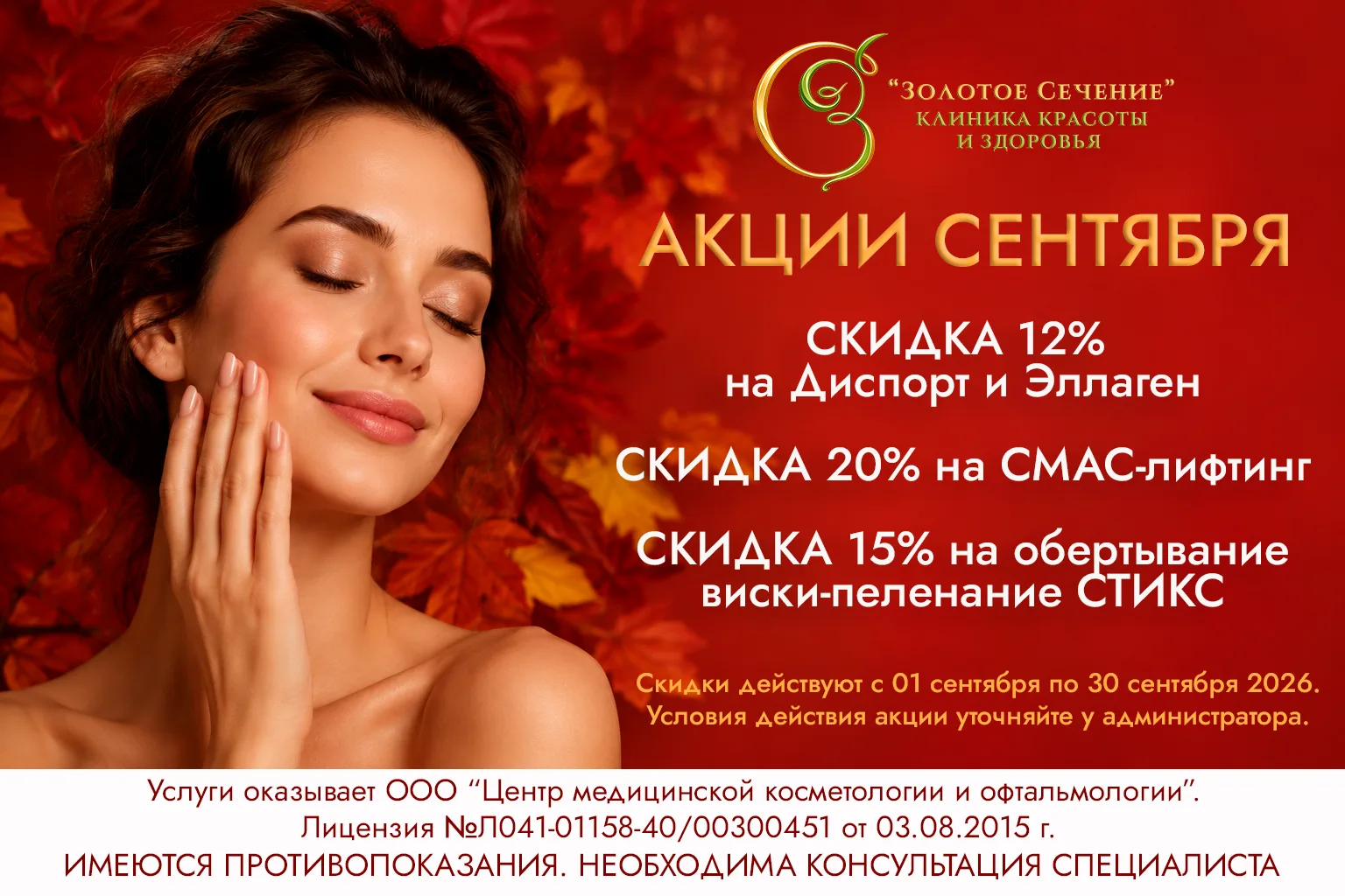🔥 АКЦИИ СЕНТЯБРЯ в Клинике красоты и здоровья "Золотое Сечение"!