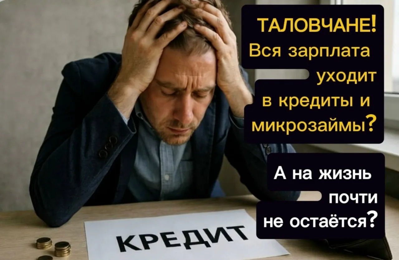 ТАЛОВЧАНЕ, ЗАРПЛАТА ПРИХОДИТ НА КАРТУ И  СРАЗУ УХОДИТ НА КРЕДИТЫ И МИКРОЗАЙМЫ?
