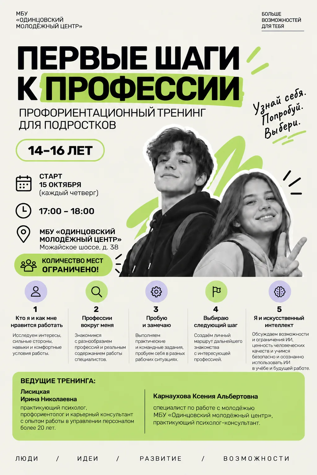 Профориентационный тренинг для подростков «Первые шаги к профессии»