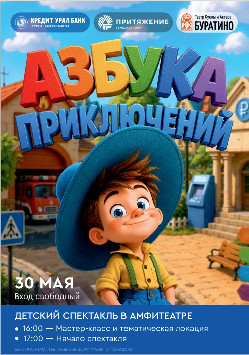 30 мая 2026 года в Амфитеатре парка Притяжение Магнитогорский театр куклы и актера "Бур...