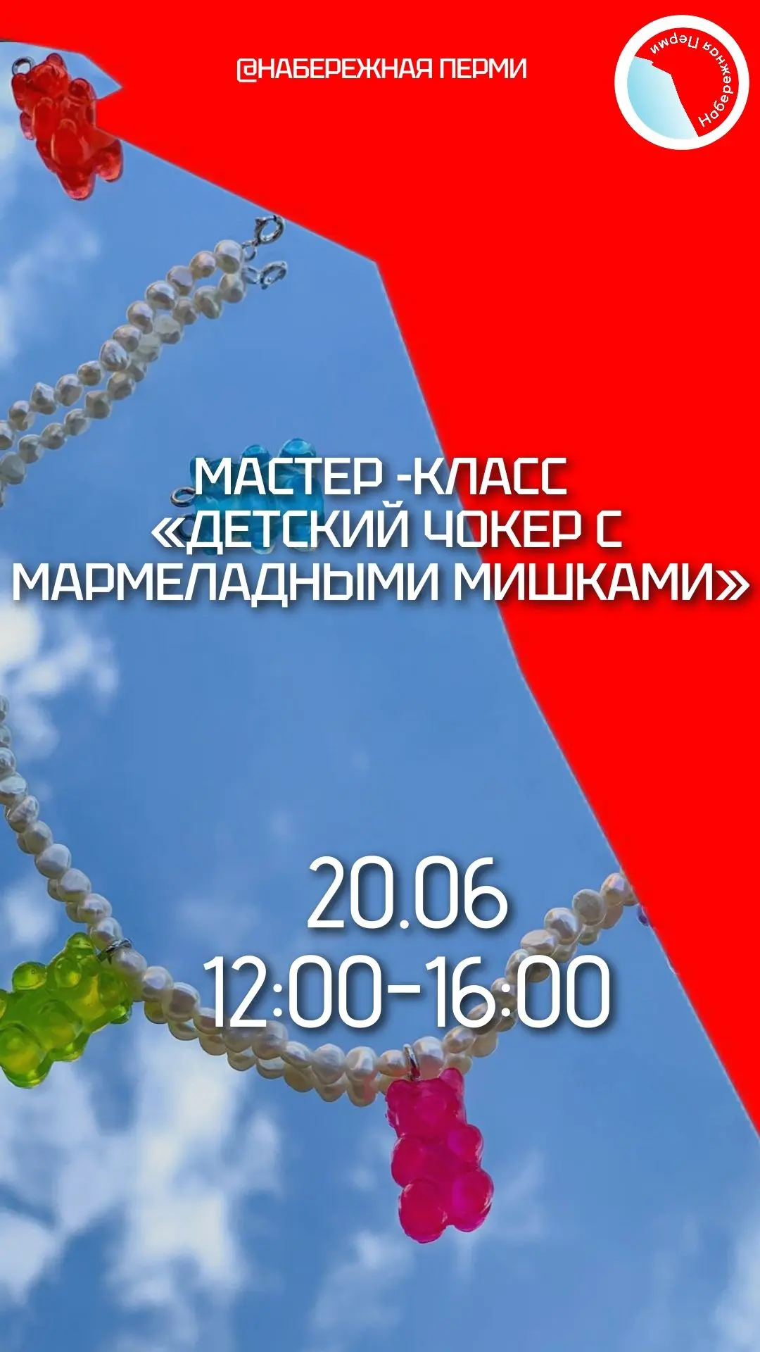 БЕСПЛАТНО

20-21 июня - Мастер‑классы на пермской набережной 

Научитесь создавать уникальные поделк