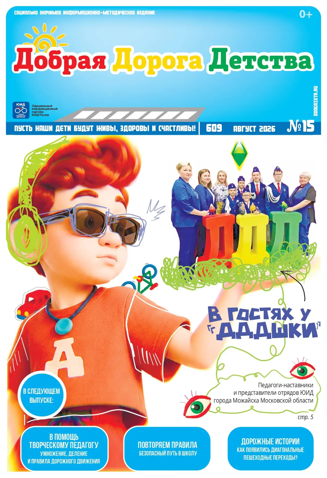 🎉 Можайские пресс-центры ЮИД — на страницах «Доброй Дороги Детства»! 🎉
