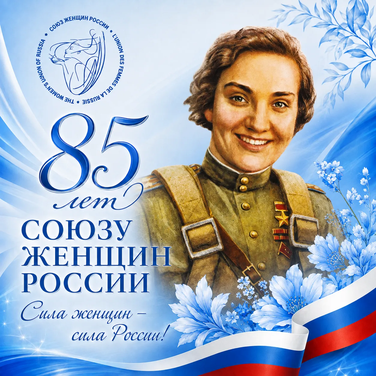 85 лет женской силы!