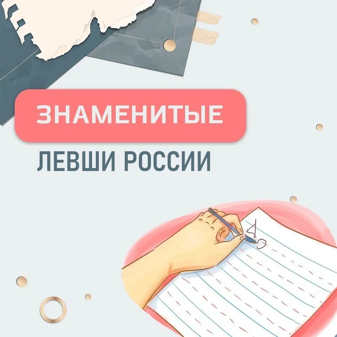 👋Каждый десятый человек на планете – левша. Неудивительно, что среди знаменитых людей ...