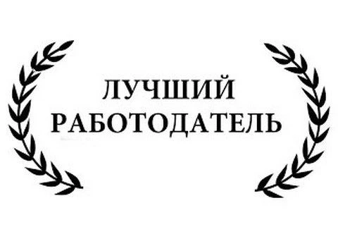 Начался приём заявок на региональный конкурс «Лучший работодатель в сфере занятости населения в Кузб