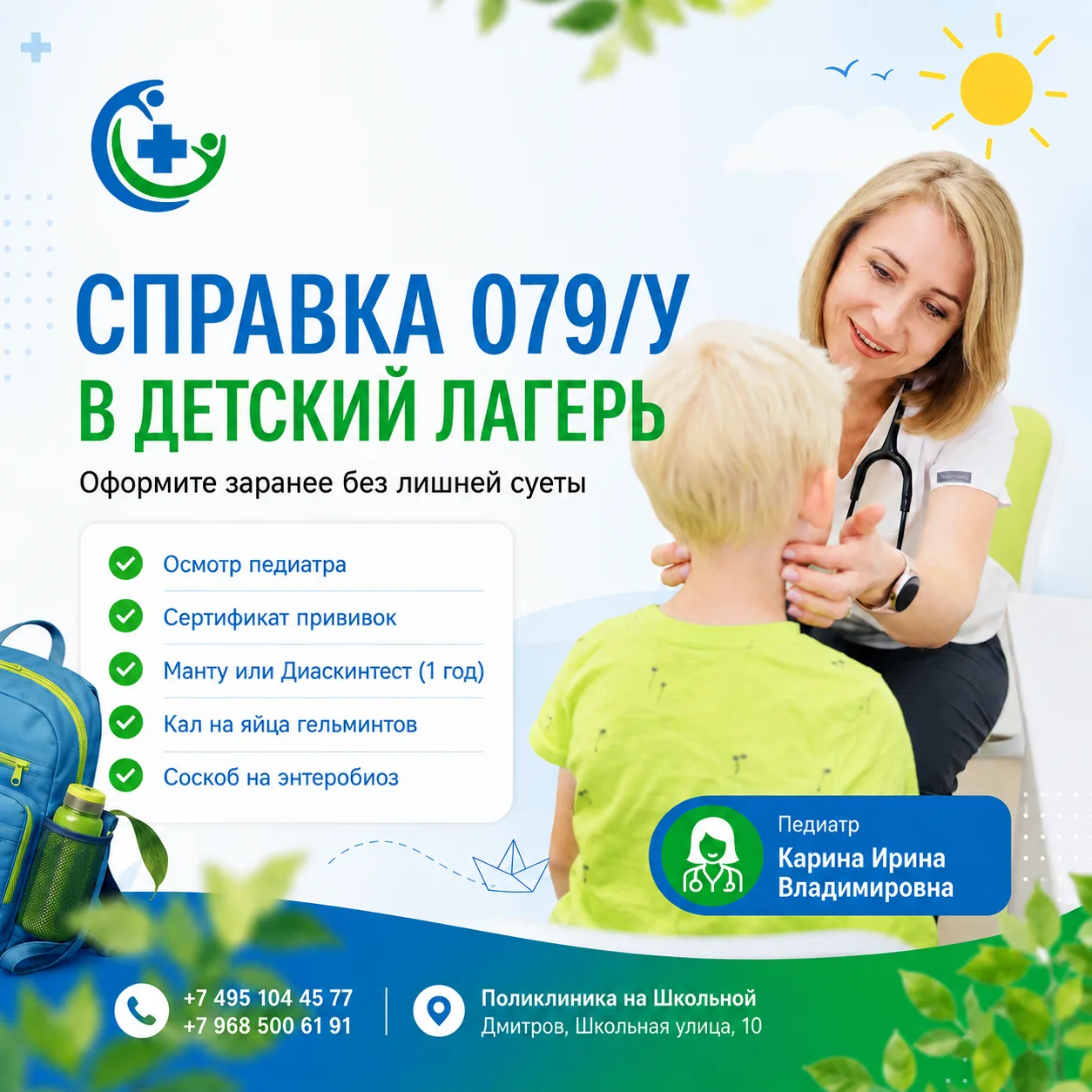 🏕️ Справка 079/у в детский лагерь
