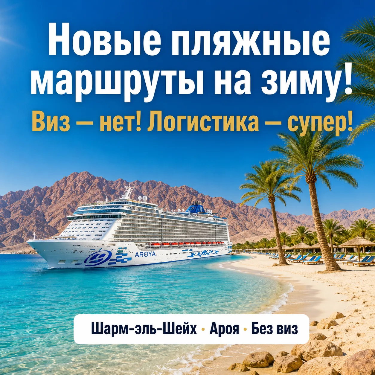 Новые пляжные маршруты на зиму!
Логистика - супер!

Учитывая потребность россиян в зимнем пляжном от