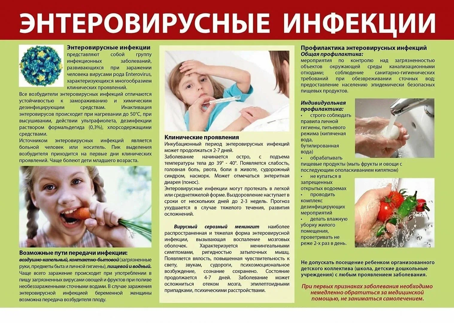 ПАМЯТКА для родителей (законных представителей) по энтеровирусной инфекции и её профилактике‼️
Энтер