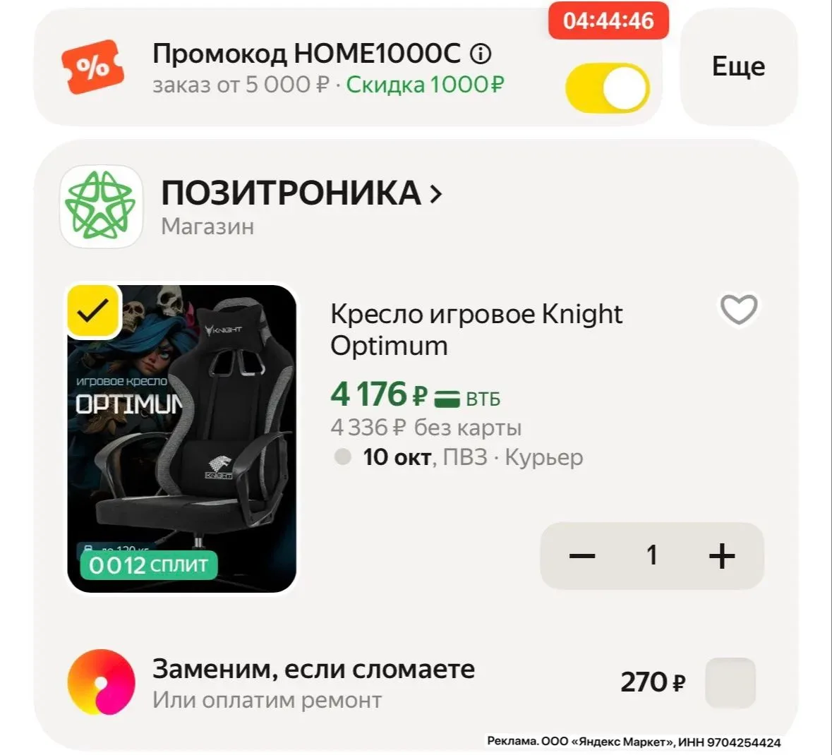 Промо HOME1000C