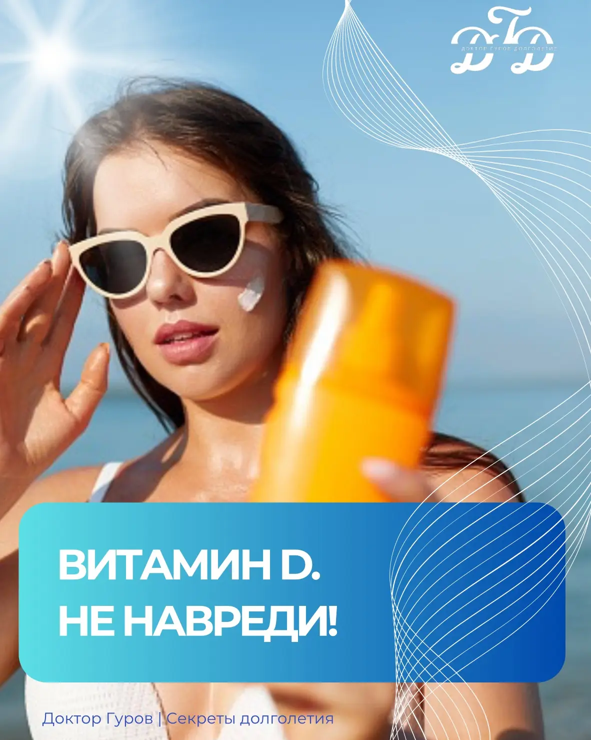 Витамин D3: не навреди!

Друзья, нас с пелёнок учили: солнце - это друг, витамин D и сплошная польза