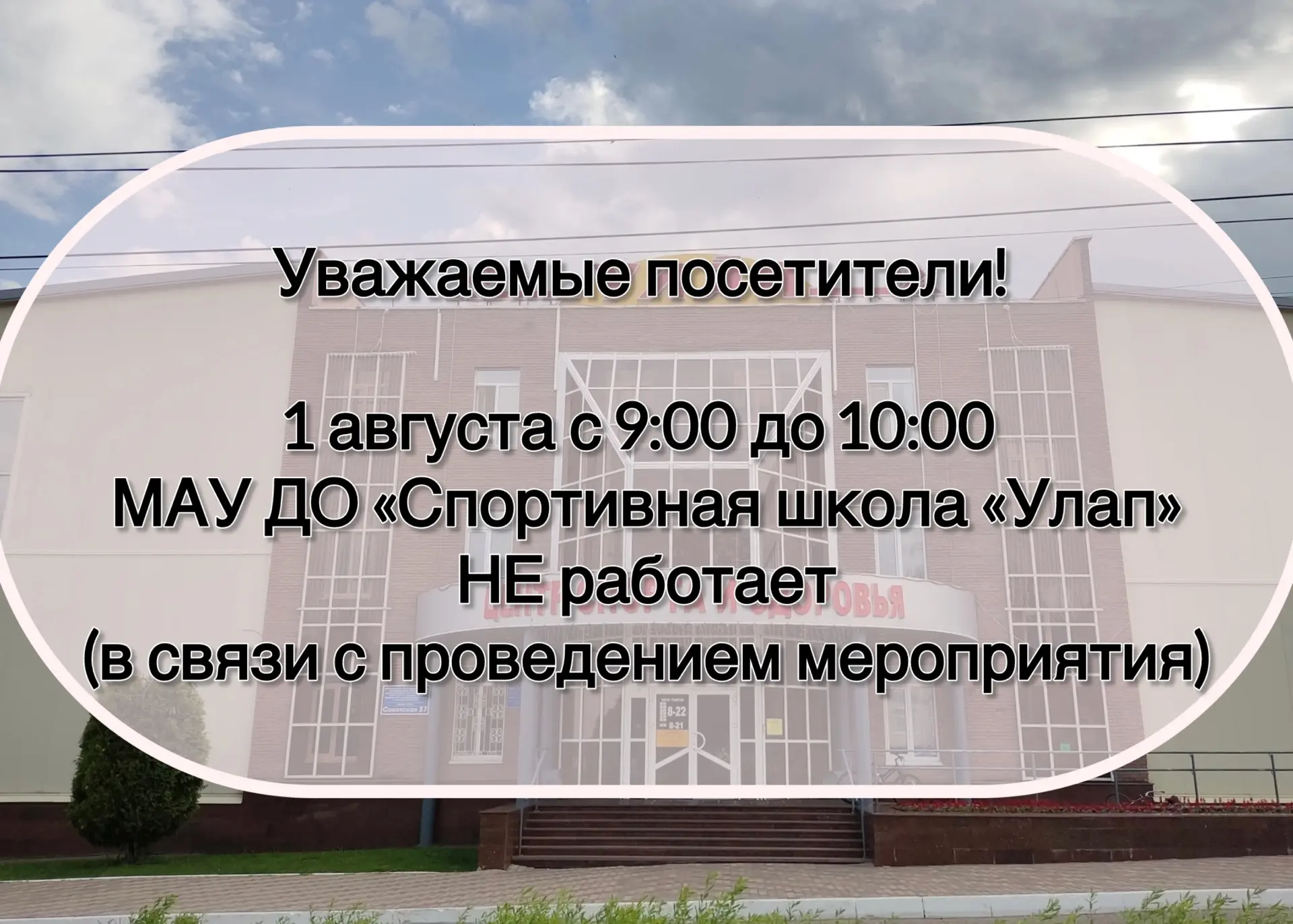 Уважаемые посетители! 

1 августа с 9:00 до 10:00 
МАУ ДО «Спортивная школа «Улап»
НЕ работает
(в св