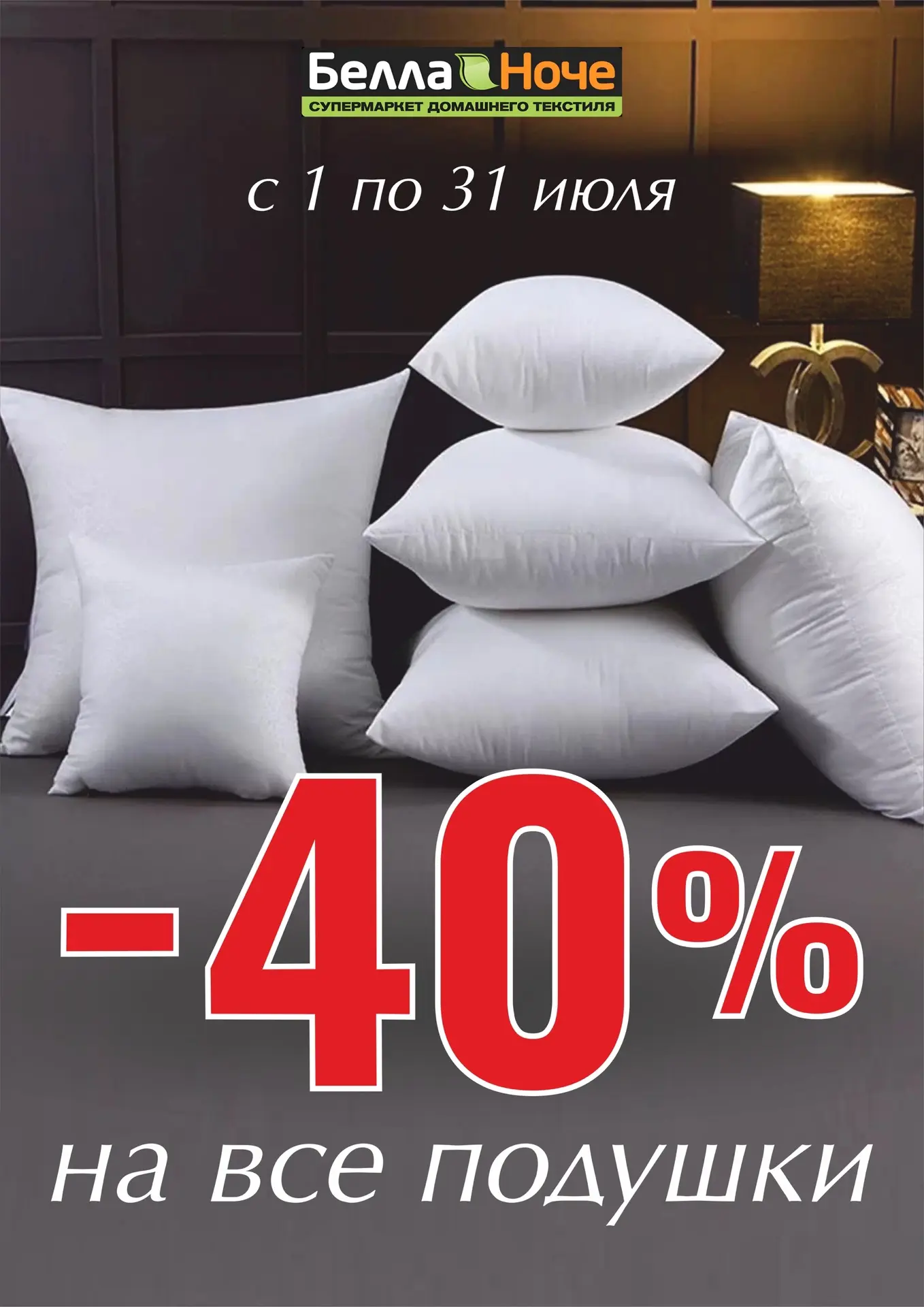 До конца июля❗️

-40% 🔥на все ПОДУШКИ для сна❗️

- пуховые и пухо-перовые
- с шерстяными наполнител