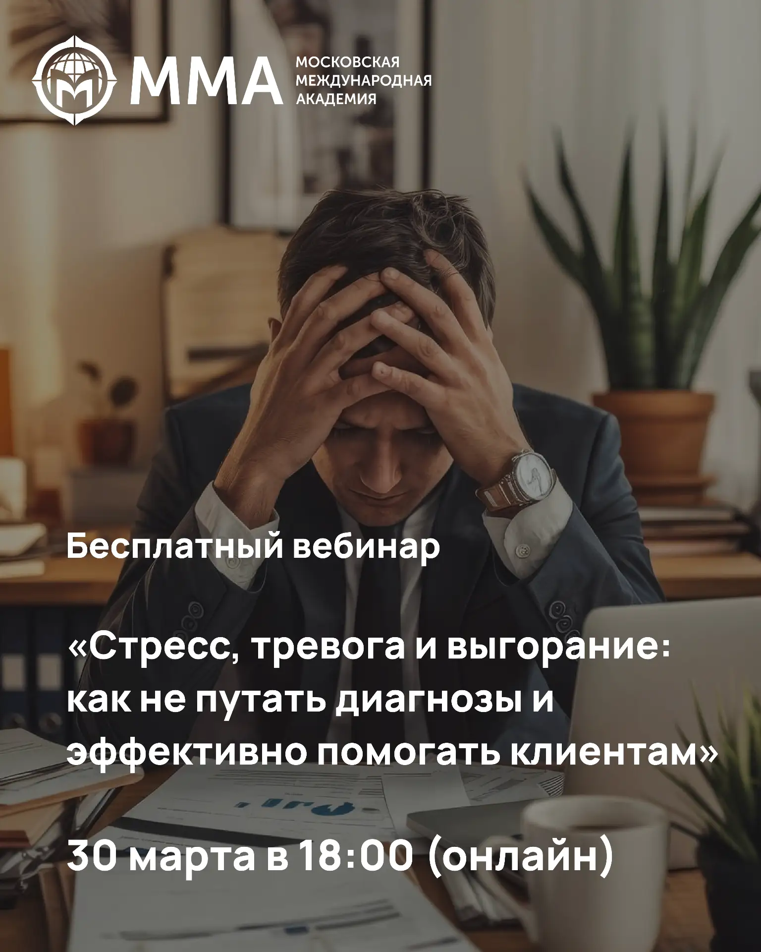 🎤 Приглашаем вас на бесплатный вебинар на тему: «Стресс, тревога и выгорание: как не путать диагнозы