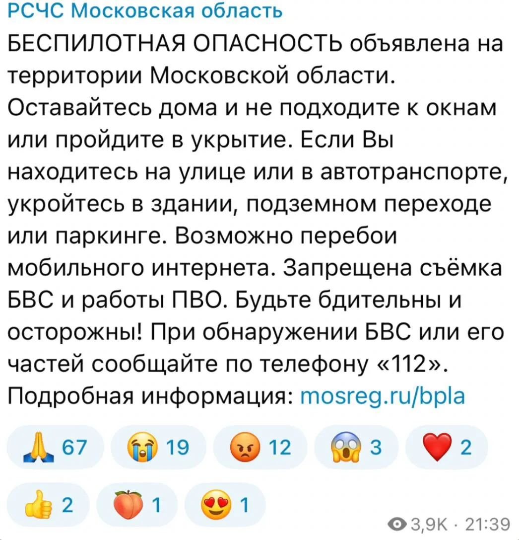 ⚡️ Беспилотная опасность объявлена в Московской области — РСЧС.