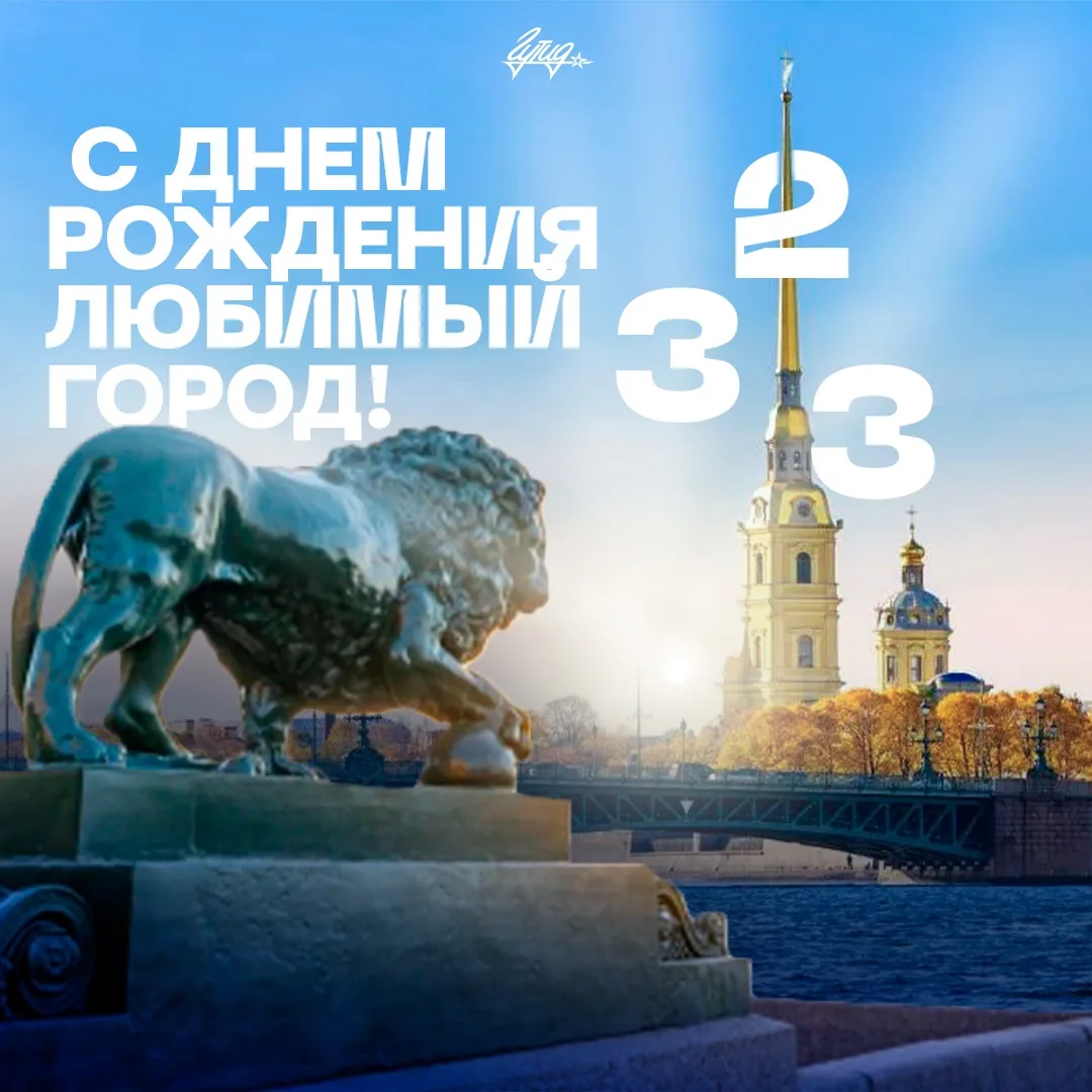 С днём рождения, любимый город 🤍