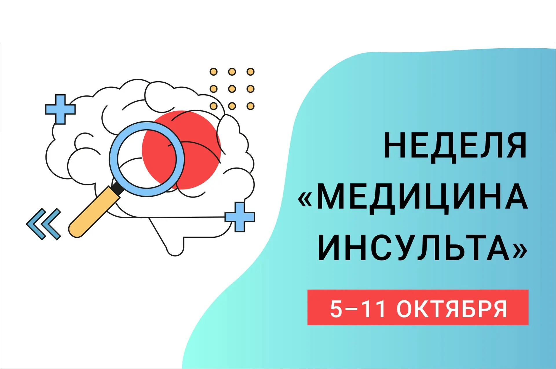 ⚡️Неделя «Медицина инсульта» на портале «Лечащий врач»: 5–11 октября